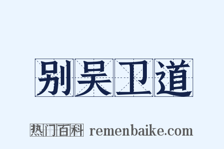 别吴卫道是什么意思的图片